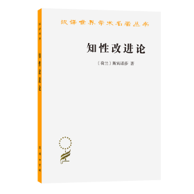 知性改进论：并论最足以指导人达到对事物的真知识的途径