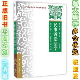 民事诉讼法学(第4版)宋朝武9787562061953中国政法2015-08-01