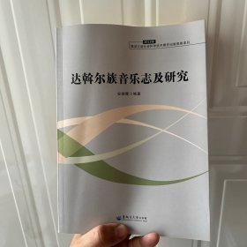 达斡尔族音乐志及研究