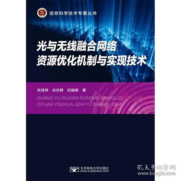 光与无线融合网络资源优化机制与实现技术