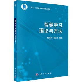 智慧学习理论与方法