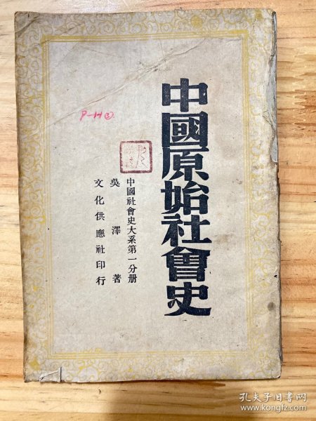 中国原始社会史（中国社会史大系第一分册）民国三十二年三月出版   文化供应社