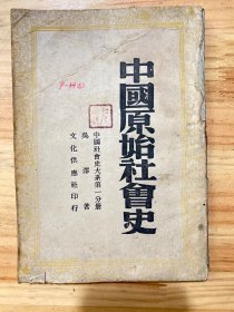 中國原始社會史（中國社會史大系第一分冊）民國三十二年三月出版   文化供應社