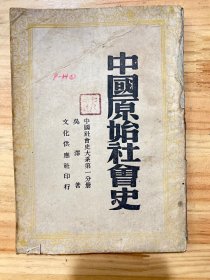 中国原始社会史（中国社会史大系第一分册）民国三十二年三月出版   文化供应社