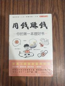 用钱赚钱：你的第一本理财书（全新塑封）