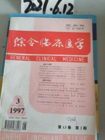 综合临床医学  1997年第13卷3期