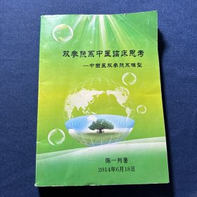 双参照系中医临床思考-中西医双参照系模型