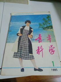 老杂志：青年科学（1995年第1期）