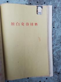 赵多碌 地主交代材料一份