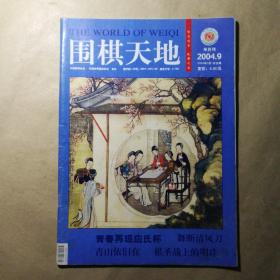 围棋天地2004 .9