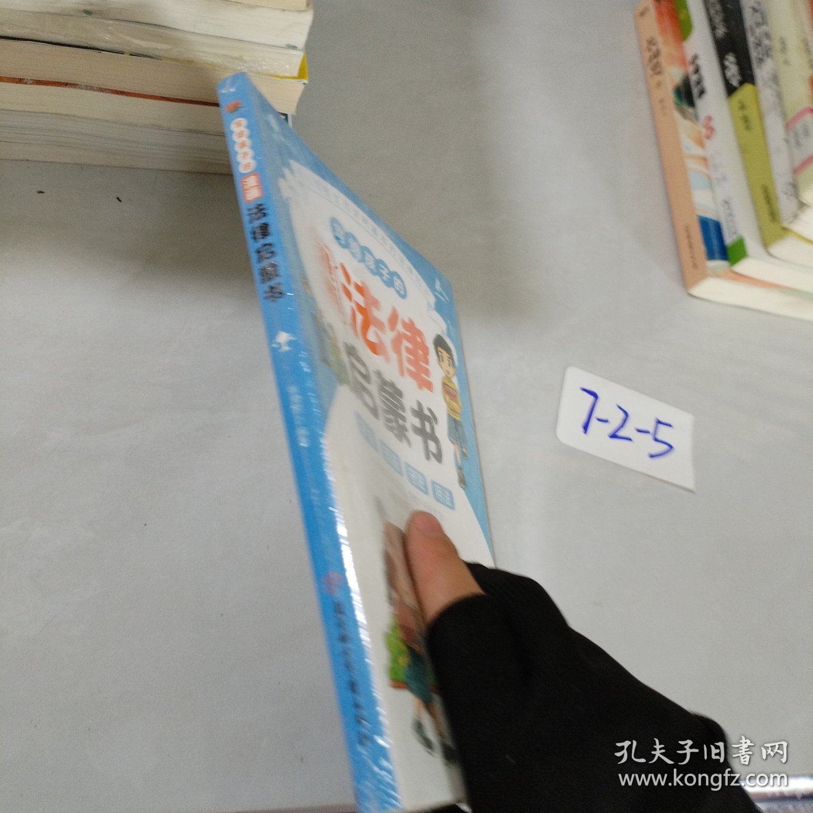 写给孩子的漫画法律启蒙书