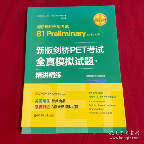 新版剑桥PET考试.全真模拟试题+精讲精练.剑桥通用五级考试B1 Preliminary for Schools （赠音频）