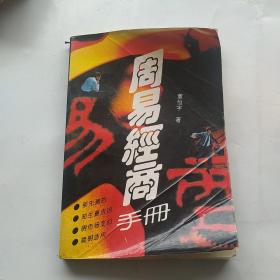 周易经商手册