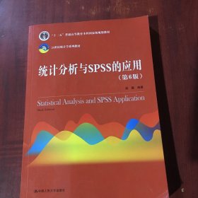 统计分析与SPSS的应用（第6版）