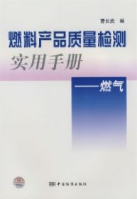 燃料产品质量检测实用手册：燃气