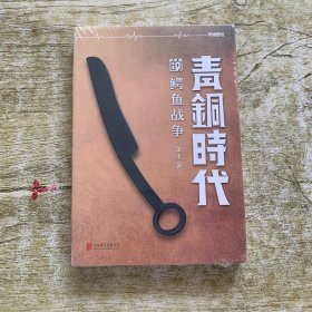 青铜时代的鳄鱼战争