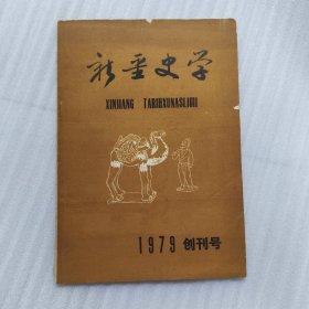 新疆史学（1979创刊号），