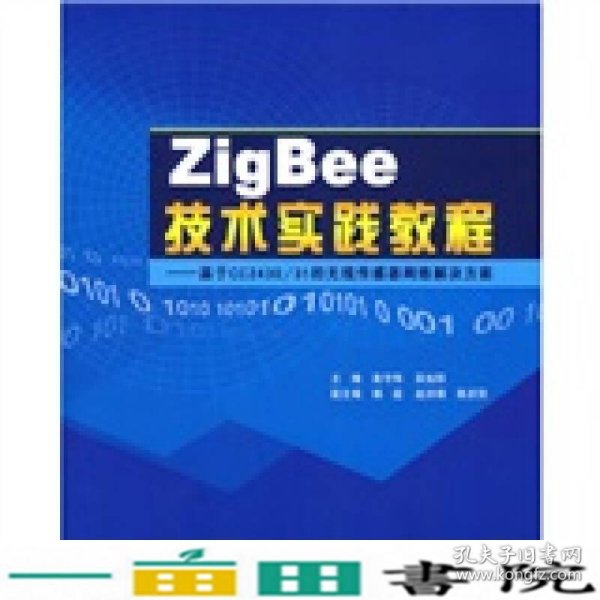 ZigBee技术实践教程：基于CC2430/31的无线传感器网络解决方案