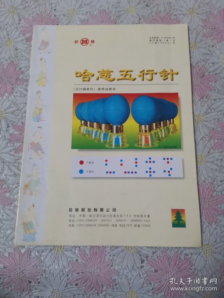 哈慈五行针说明书