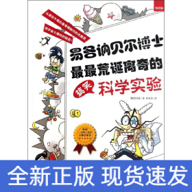 易各讷贝尔博士最最荒诞离奇的搞笑科学实验