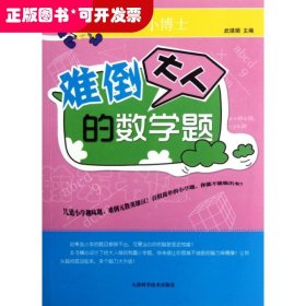 难倒大人的数学题