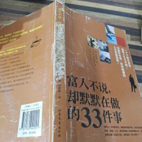 富人不说，却默默在做的33件事