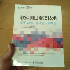 软件测试专项技术 基于Web、移动应用和微信（全新未开封），