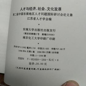 人才与经济·社会·文化发展