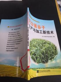 无公害谷子生产与加工新技术