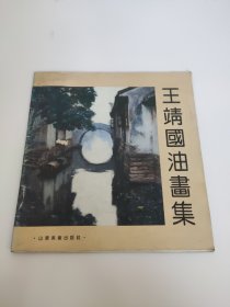 王靖国油画集