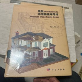 美制木结构住宅导论全新未拆封