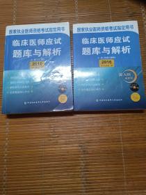 2016国家临床执业医师资格考试指定用书 临床医师应试题库与解析（上下册）