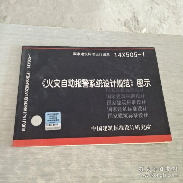 14X505-1 火灾自动报警系统设计规范图示