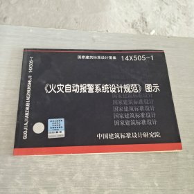 14X505-1 火灾自动报警系统设计规范图示