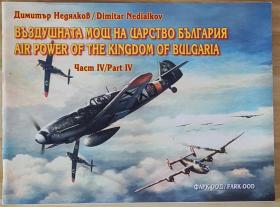 保加利亚文英文双语原版大开本Air Power of the Kingdom of Bulgaria Part IV保加利亚王国空军二战历史写真德制军机梅塞施密特Bf 109战斗机容克斯多尼尔轰炸机福克伍尔夫FW 189侦察机捷克阿维亚Avia法制德瓦丁Dewoitine D.520等文字数据老照片巴尔干战场航空史研究Dornier Focke-Wulf Junkers Messerschmitt