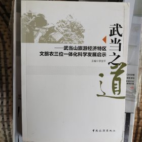 武当之道:武当山旅游经济特区文旅农三位一体化科学发展启示