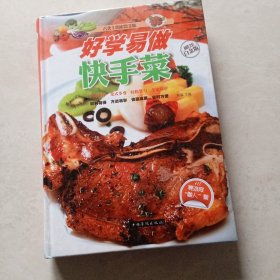 好学易做快手菜（超值全彩白金版）（A-T-1）