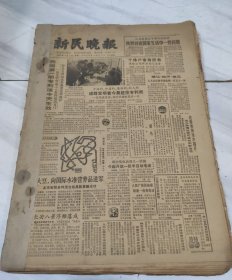 新民晚报1985年4月
