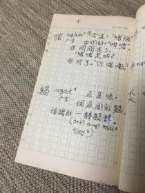 广州方言俗字汇 第一辑 手稿 抄本