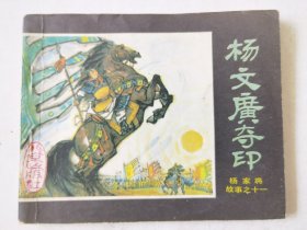 杨家将故事之十一：杨文广夺印，绘画：赵成民，北京出版社1985一版一印
