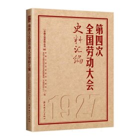 第四次全国劳动大会史料汇编