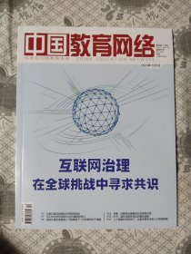 中国教育网络2023.10期