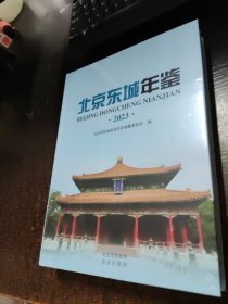 北京东城年鉴2023