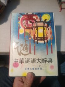 中华谜语大辞典