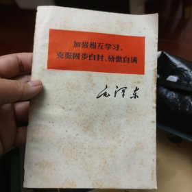 加强相互学习，克服固步自封、骄傲自满