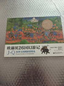 欧赫贝26国幻游记J-Q