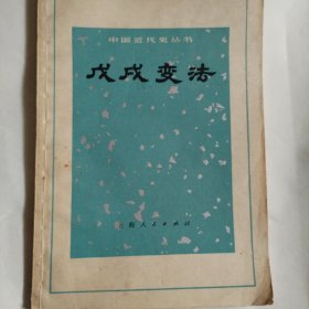 戊戌变法
