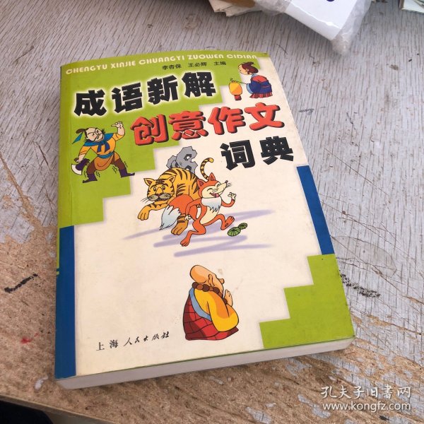 成语新解创意作文词典