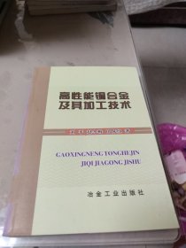 高性能铜合金及其加工技术