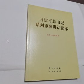 习近平总书记系列重要讲话读本